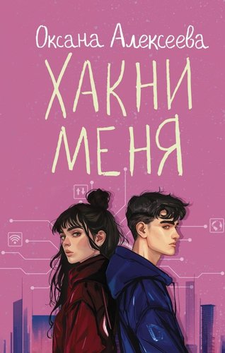 Книга издательства АСТ. Хакни меня, твердая обложка (Алексеева Оксана)