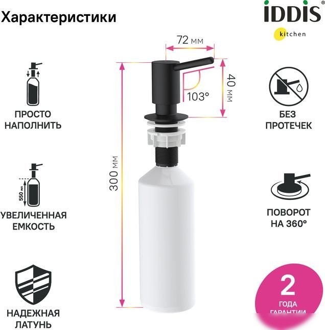 Дозатор для жидкого мыла IDDIS SDIBL00i59