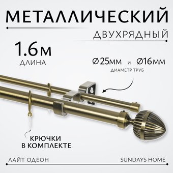 Карниз для штор Sundays Home Лайт Одеон 25мм+16мм двухрядный (антик, 1.6м)
