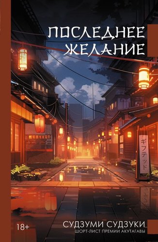 Книга издательства АСТ. Последнее желание, твердая обложка (Судзуки Судзуми)