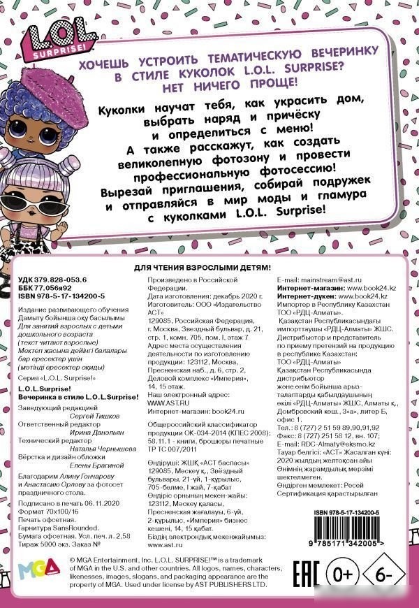Книга издательства АСТ. L.O.L. Surprise! Вечеринка в стиле L.O.L.Surprise!