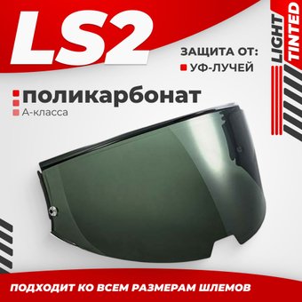 Мотошлем LS2 FF906 (Light Tinted)