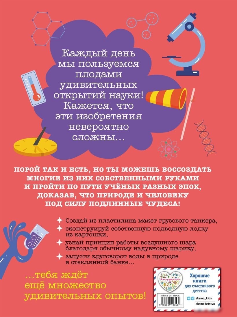 Книга издательства Эксмо. Чудеса науки своими руками. Книга опытов (Миронов А.А.)
