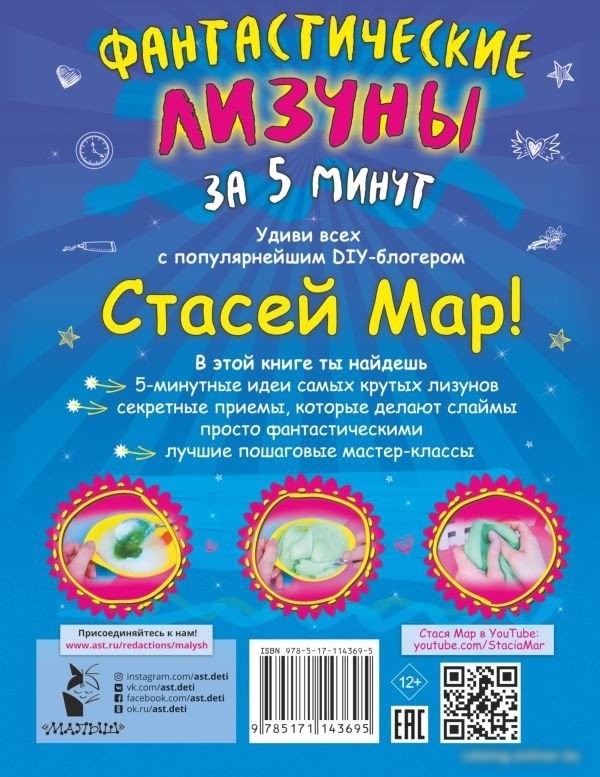 Книга издательства АСТ. Фантастические лизуны за 5 минут от Стаси Мар