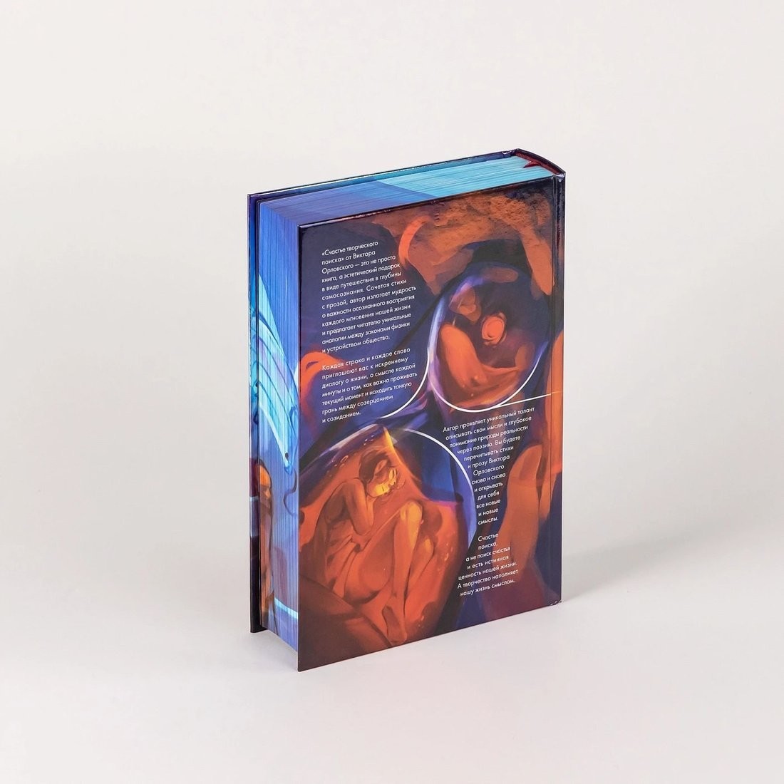 Книга издательства Альпина Паблишер. Счастье творческого поиска. Музыка слов и мыслей (Орловский Виктор)