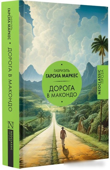 Книга издательства АСТ. Дорога в Макондо Гарсиа (Гарсиа Маркес Г.)