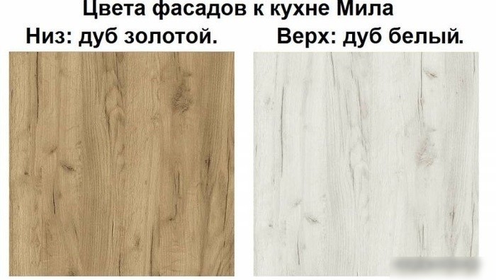 Готовая кухня Интерлиния Мила Лайт 1.8-60 (дуб белый-дуб золотой-дуб бунратти)