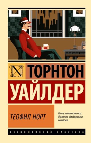 Книга издательства АСТ. Теофил Норт, мягкая обложка (Уайлдер Торнтон)