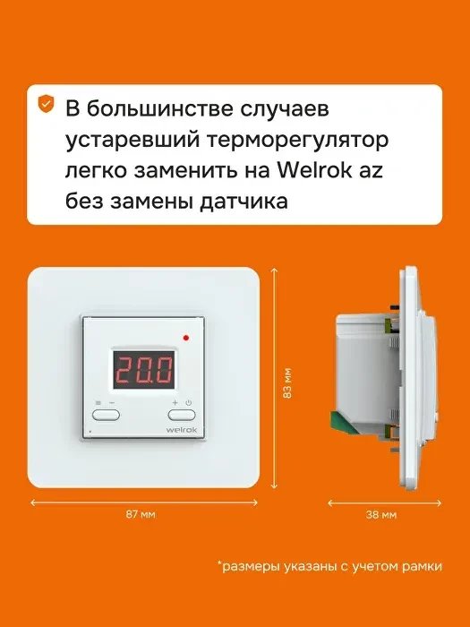 Терморегулятор Welrok Az Atl (белый)