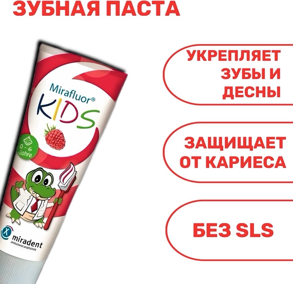 Зубная паста Miradent Mirafluor Kids со вкусом малины (75 мл)