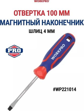 Отвертка Workpro WP221014