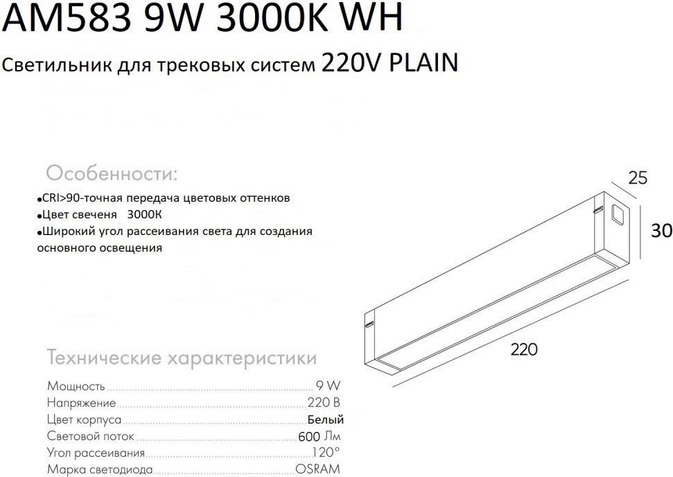 Трековый светильник AM Group Plain Opal AM583 9W 3000K WH