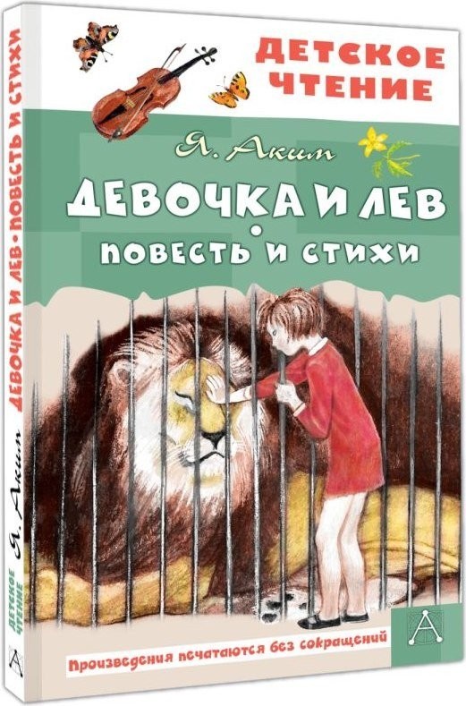 Книга издательства АСТ. Девочка и лев. Повесть и стихи, твердая обложка (Аким Яков)