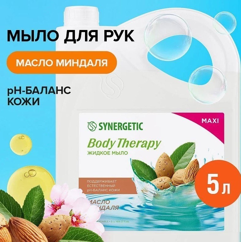 Synergetic Жидкое мыло Body Therapy Масло миндаля 5 л
