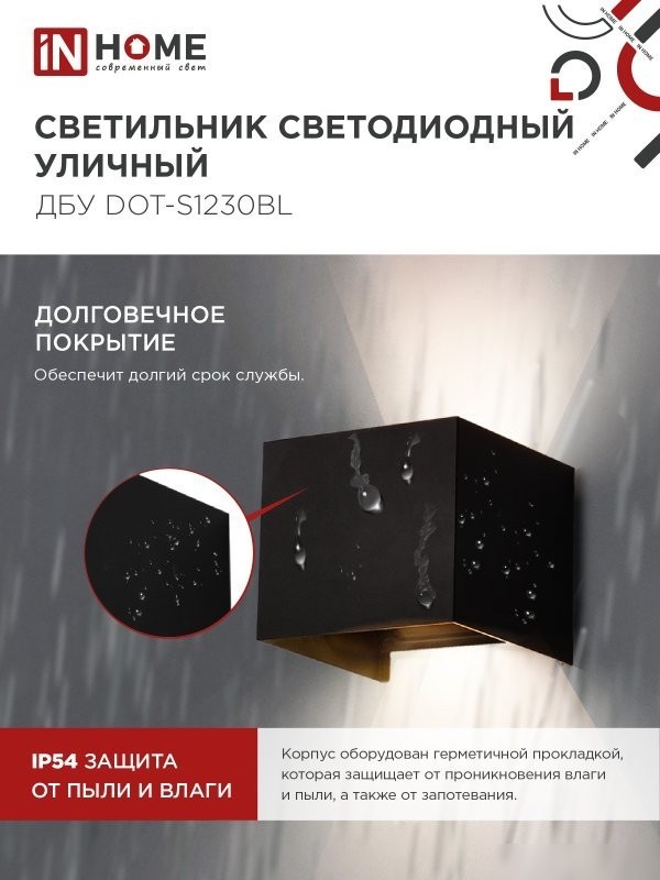 Фасадный светильник In Home DOT-S1230BL 4690612053943