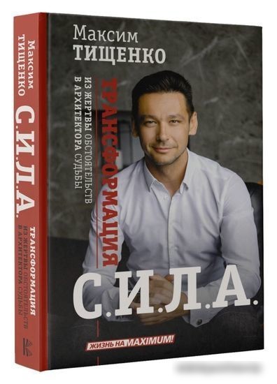 Книга издательства АСТ. Сила. Трансформация из жертвы обстоятельств в архитектора судьбы (Тищенко М.)