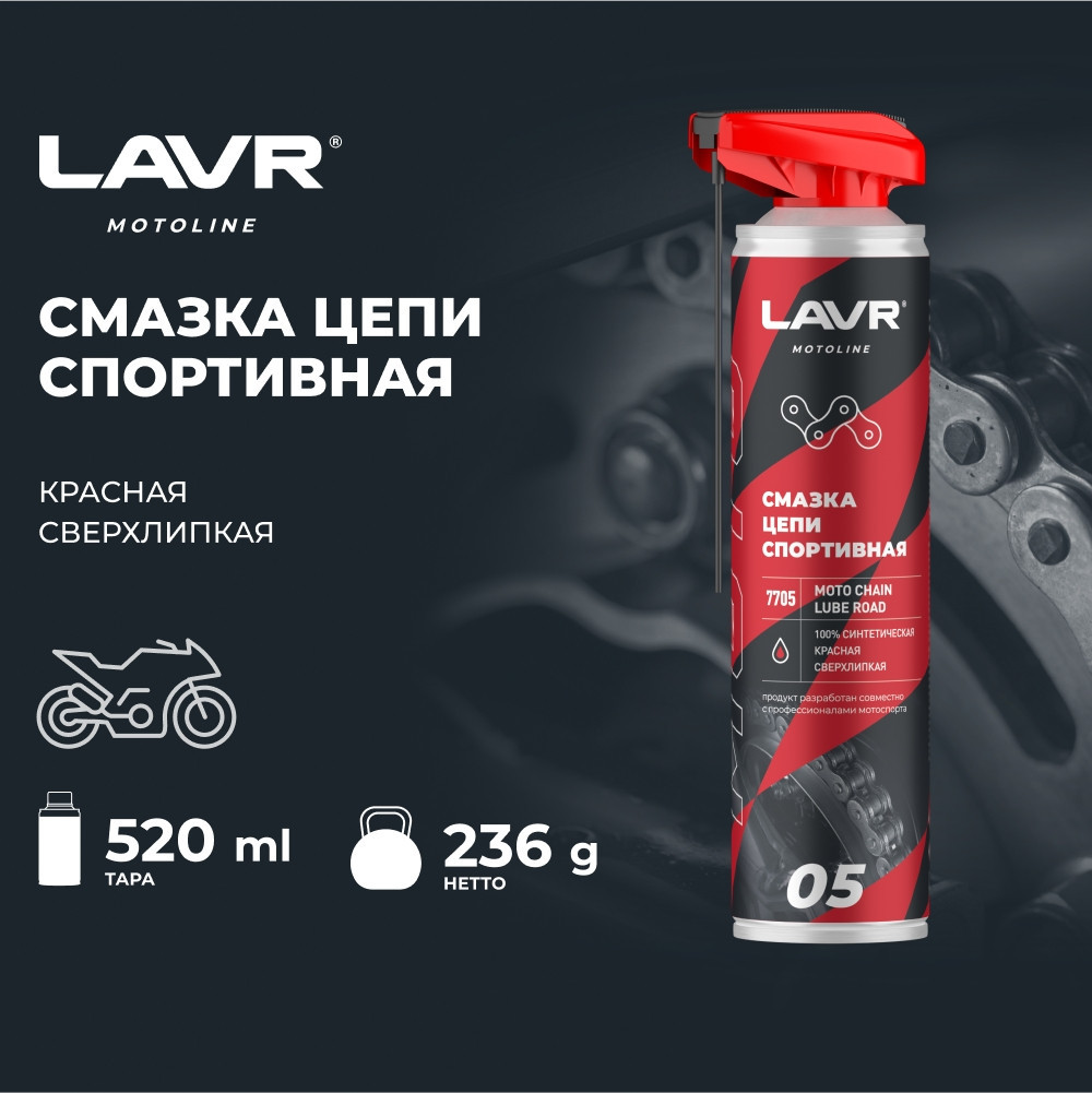 Lavr Motoline Смазка цепи спортивная для мотоциклов Ln7705 520мл