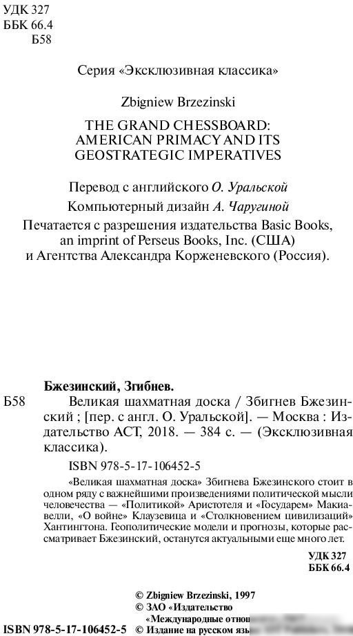 Книга издательства АСТ. Великая шахматная доска. Эксклюзивная классика (Бжезинский З.)