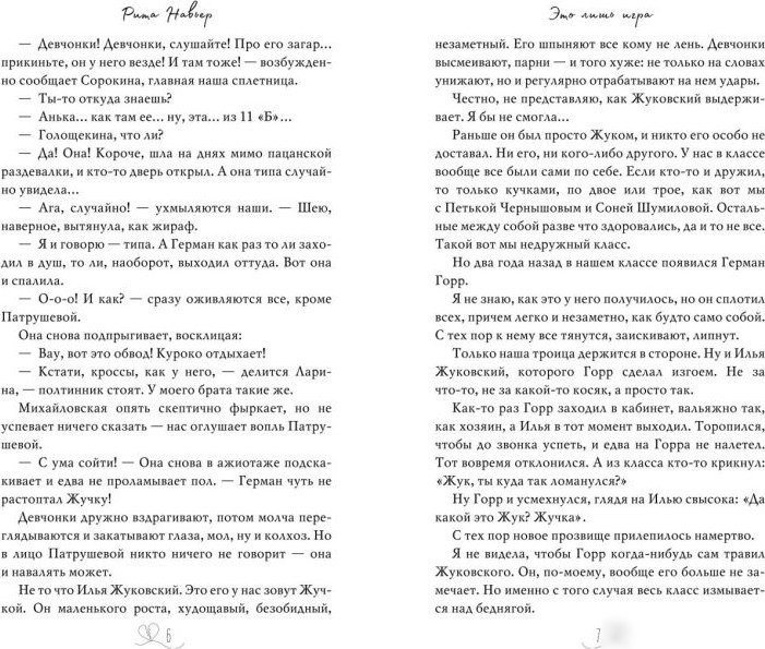 Книга издательства Freedom. Это лишь игра (Навьер Рита)