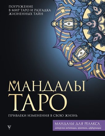Книга издательства АСТ. Мандалы Таро. Привлеки изменения в свою жизнь (Недзвецкая Т.В.)