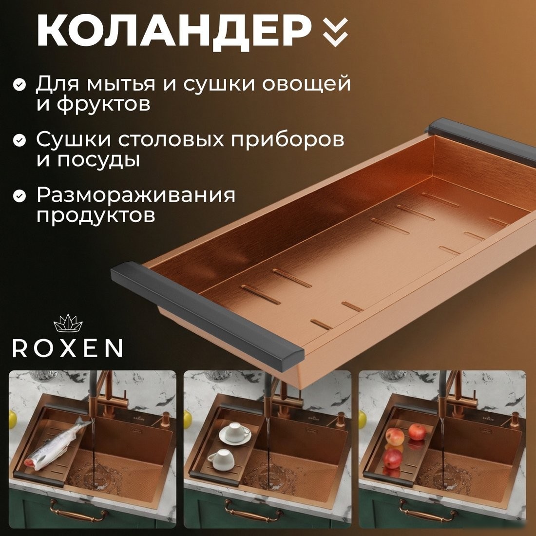 Кухонная мойка Roxen Simple 560220-50BR-V бронза/текстурная PVD покрытие (с коландером и дозатором)