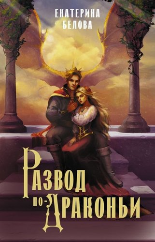 Книга издательства АСТ. Развод по-драконьи, твердая обложка (Белова Екатерина)