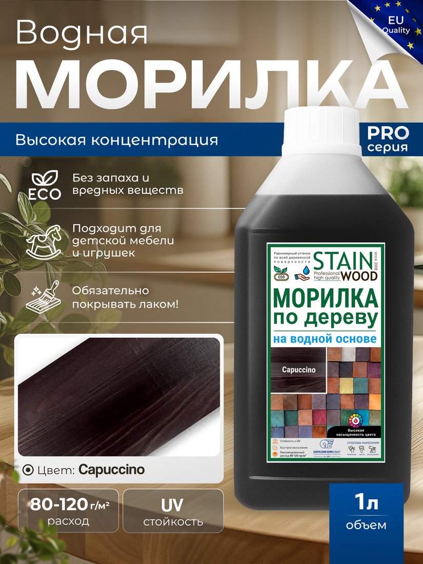 Морилка Stainwood Pro На водной основе 1 л (капучино)