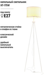 Торшер ArtStyle HT-175W