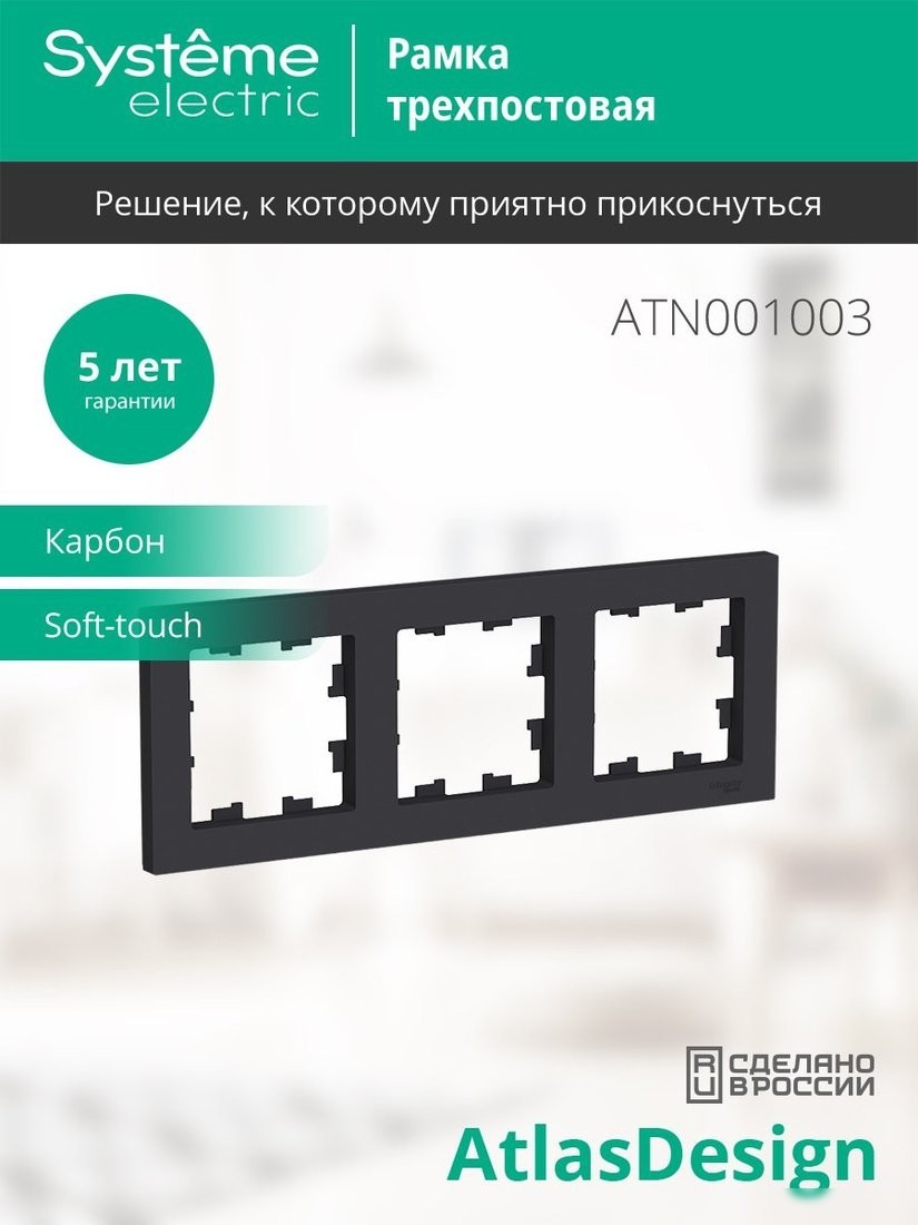 Рамка Systeme Electric AtlasDesign ATN001003