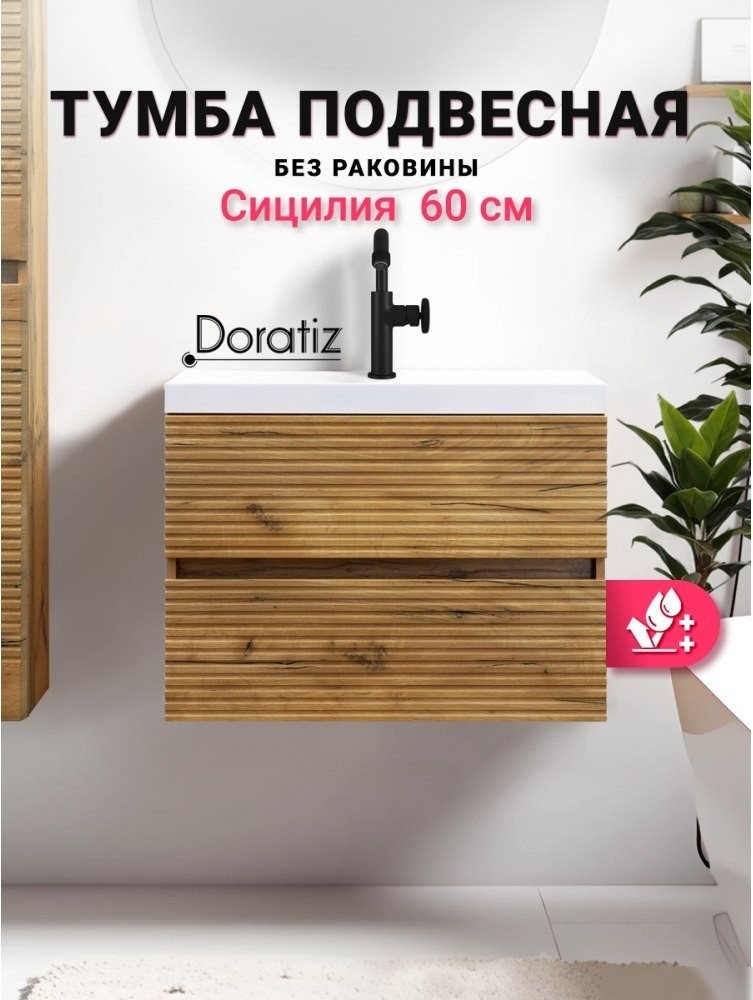 Doratiz Тумба под умывальник Doratiz Сицилия 60 9911.199