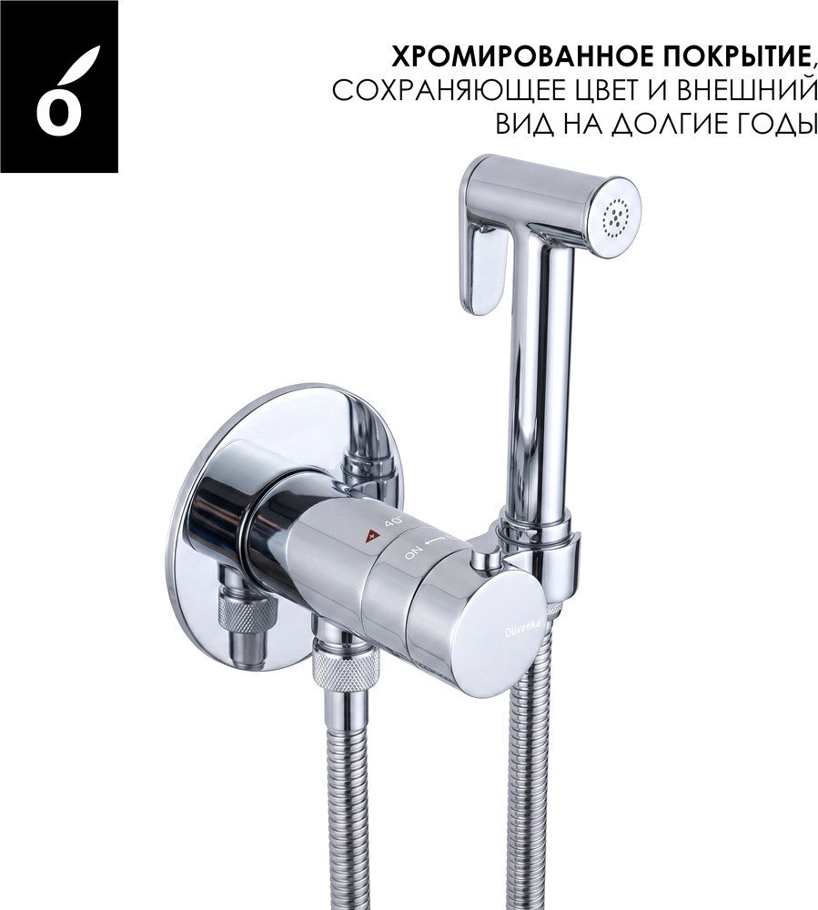 Гигиенический душ Oliveeka OL-829909+88869017-CR (хром)