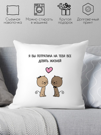 Декоративная подушка Print Style Я бы потратила на тебя все девять жизней 40x40love18