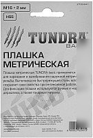 Плашка метрическая Tundra 2705941