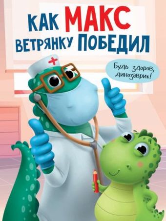 Книга издательства Проф-Пресс Как Макс ветрянку победил