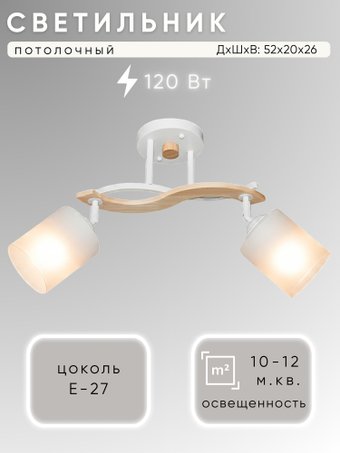 Припотолочная люстра Aitin Pro НПБ 02-2x60-101 N7061/2 (белый/дерево)