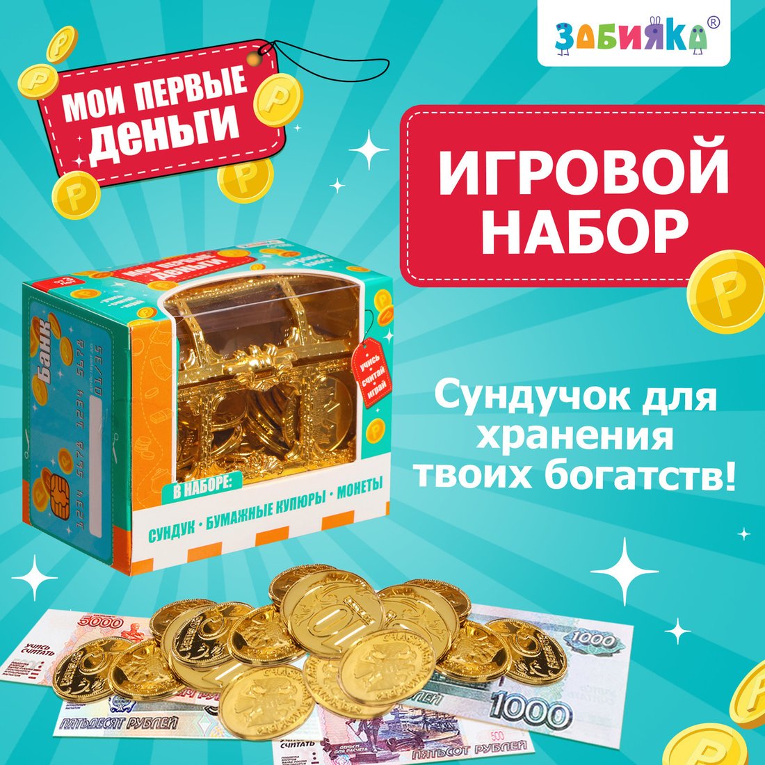 Развивающая игрушка Zabiaka Мои первые деньги 9937244