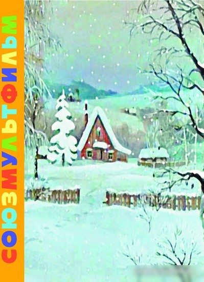 Книга издательства АСТ. Зима в Простоквашино. Союзмульфильм (Успенский Э.Н.)