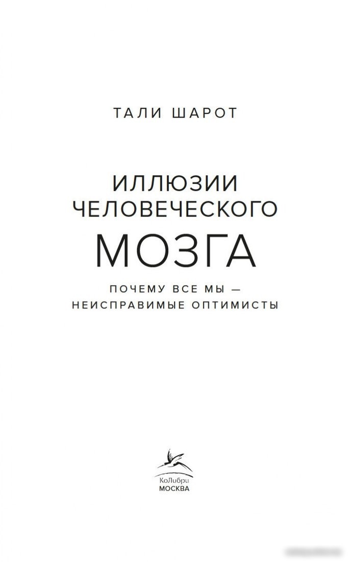 Книга издательства КоЛибри. Иллюзии человеческого мозга (Тали Ш.)