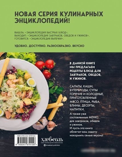 Книга издательства Эксмо. Энциклопедия завтраков, обедов и ужинов