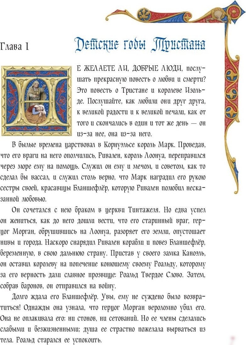 Книга издательства Fanzon. Роман о Тристане и Изольде (Бедье Ж.)