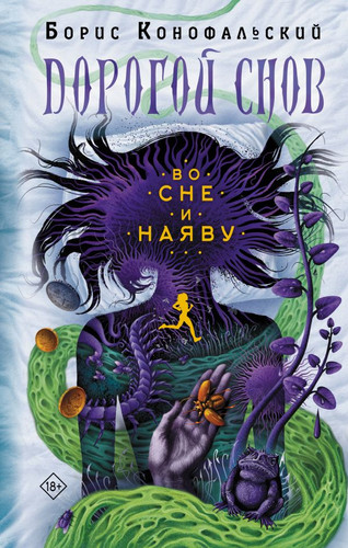 Книга издательства АСТ. Во сне и наяву 9785171574062 (Конофальский Б.)