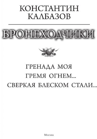 Книга издательства АСТ. Бронеходчики 9785171569365 (Калбазов К.Г.)
