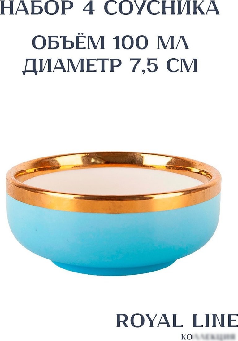 Соусница Nouvelle Royal line.Blue 1731022-Н4 (4шт)