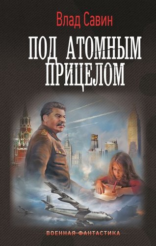 Книга издательства АСТ. Под атомным прицелом, твердая обложка (Савин Влад)