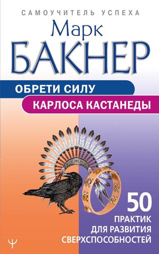Книга издательства АСТ. Обрети силу Карлоса Кастанеды (Бакнер М.)