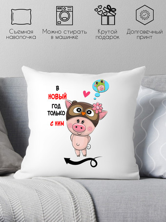 Декоративная подушка Print Style В новый год только с ним 40x40raz3