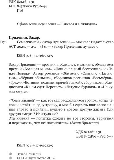 Книга издательства АСТ. Семь жизней (Прилепин З.)