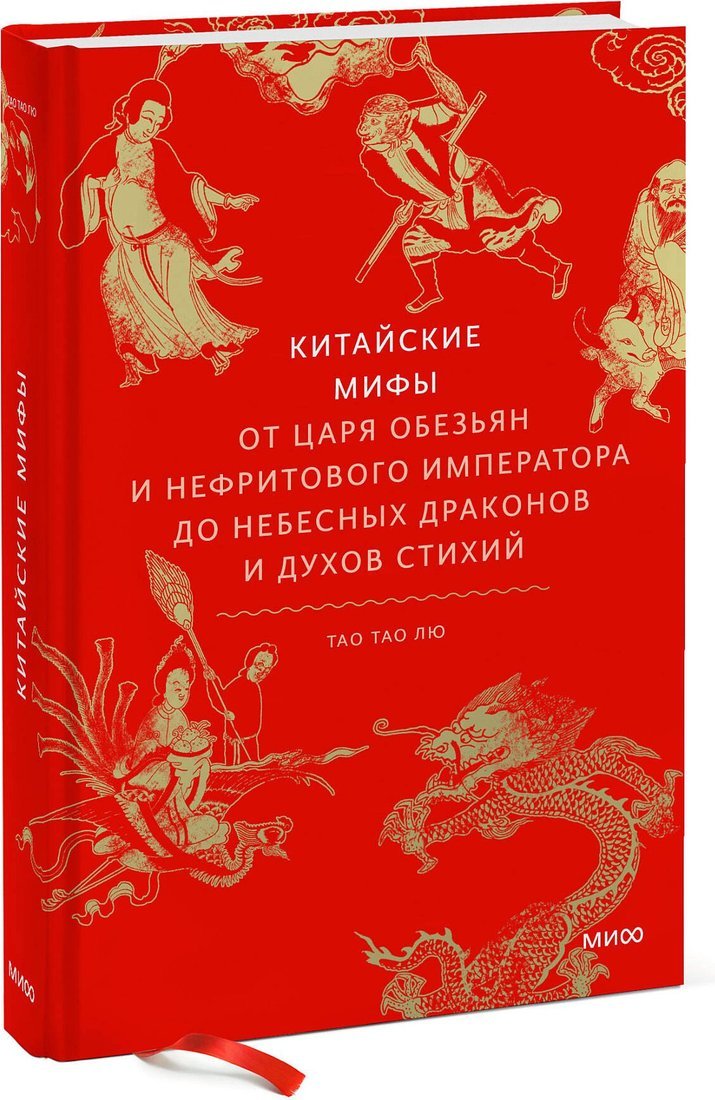Книга издательства МИФ. Китайские; 'ы, твердая обложка (Тао Тао Лю)