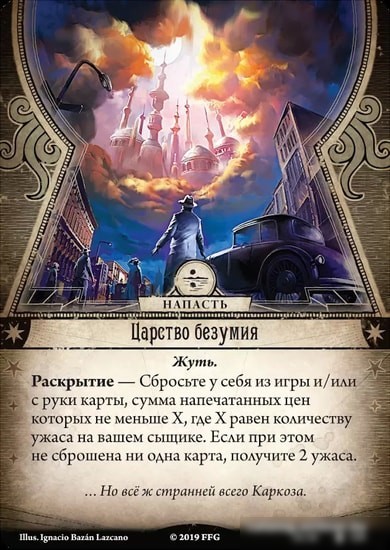 Настольная игра Мир Хобби Ужас Аркхэма. Карточная игра: Путь в Каркозу. Туманная Каркоза