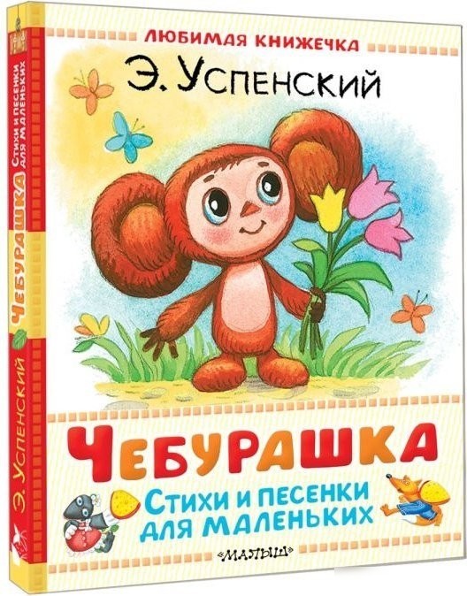 Книга издательства АСТ. Чебурашка. Стихи и песенки для маленьких, твердая обложка (Успенский Эдуард)